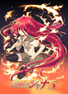 灼眼的夏娜S封面图