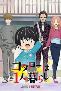 小太郎一个人生活封面图