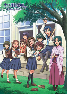 大正野球娘封面图