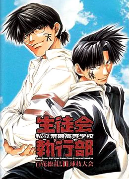 私立荒矶高等学校生徒会执行部封面图