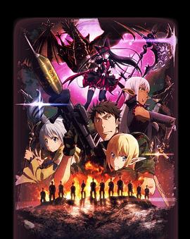 GATE奇幻自卫队第二季封面图