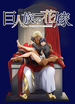 巨人族的新娘封面图