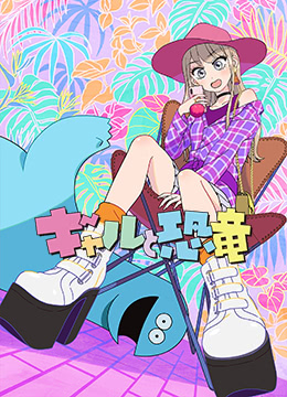 辣妹与恐龙封面图