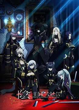 想要成为影之实力者封面图