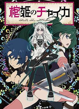 棺姬嘉依卡封面图