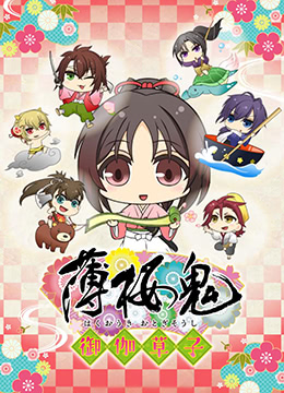 薄樱鬼:御伽草子封面图