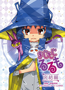 修业魔女璐璐萌完结篇封面图