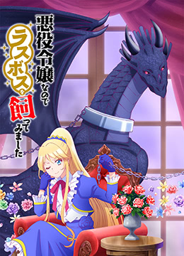 作为恶役大小姐就该养魔王封面图