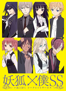 妖狐×仆SS封面图