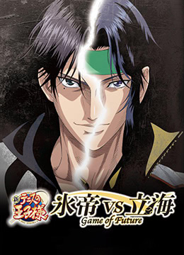 新网球王子冰帝vs立海GameofFuture封面图