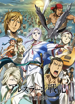 亚尔斯兰战记风尘乱舞封面图