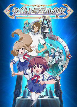 时间旅行少女:真理和花与8名科学家封面图