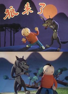 狼来了封面图