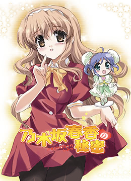 乃木坂春香的秘密封面图