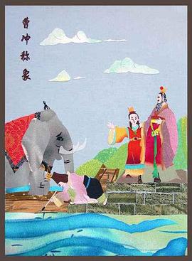 曹冲称象封面图