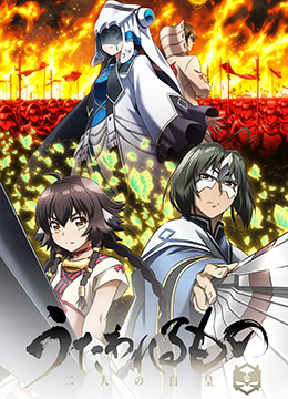 传颂之物二人的白皇封面图