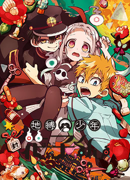 地缚少年花子君封面图