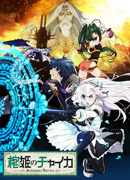 棺姬嘉依卡第二季封面图