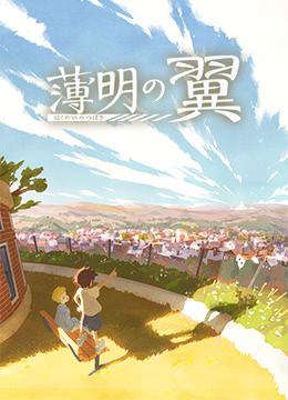 破晓之翼封面图