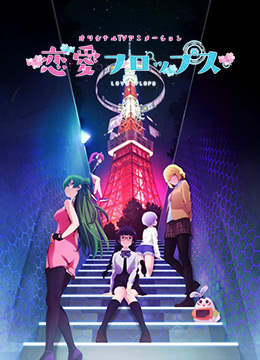 恋爱Flops封面图