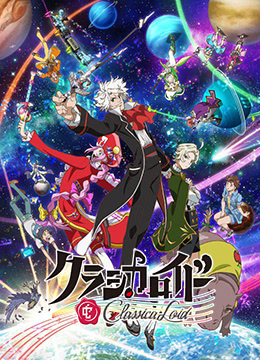 克拉斯卡劳埃德第二季封面图