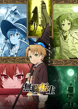 无职转生:到了异世界就拿出真本事版封面图