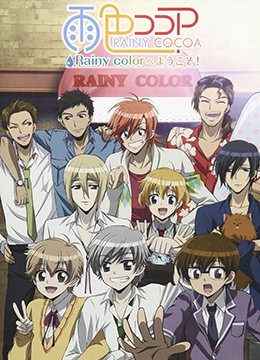 雨色可可第二季封面图