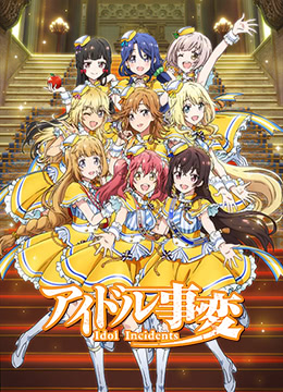 偶像事变封面图