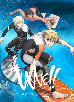 来冲浪吧美少年封面图