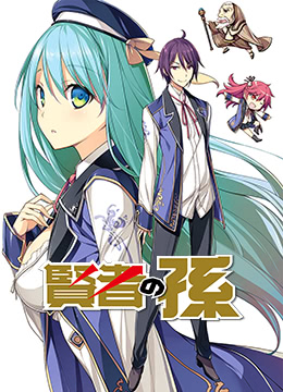 贤者之孙封面图