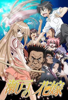 濑户的花嫁封面图