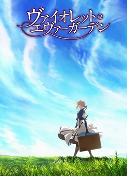 紫罗兰永恒花园封面图