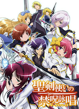 圣剑使的禁咒咏唱封面图