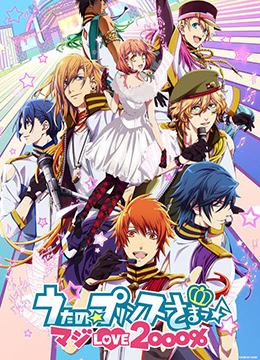 歌之☆王子殿下真爱2000%封面图