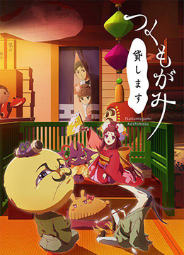 付丧神出租中封面图