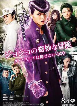 JOJO的奇妙冒险:不灭钻石第一章真人版封面图
