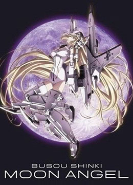 武装神姬月下天使封面图