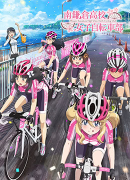 南镰仓高校女子自行车社封面图