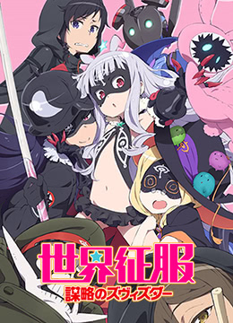 世界征服谋略之星封面图