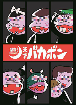 深夜天才傻鹏封面图