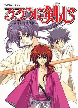 浪客剑心封面图