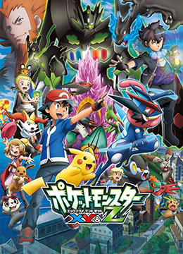 精灵宝可梦XYamp;Z封面图