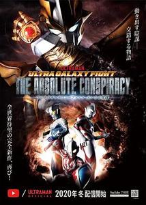 奥特银河格斗:巨大的阴谋封面图