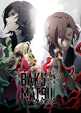 BAKUMATSUCRISIS封面图