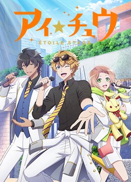 ICHU偶像进行曲封面图