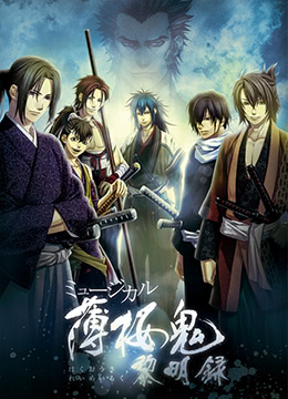 薄樱鬼黎明录封面图