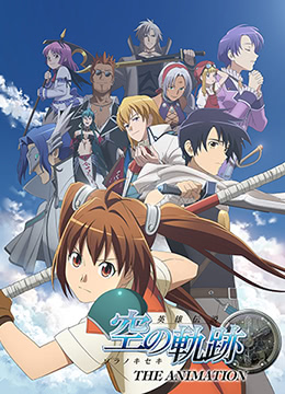 英雄传说空之轨迹封面图