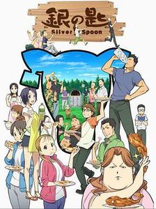 银之匙封面图