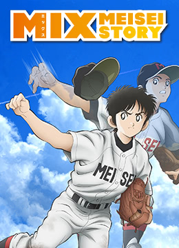 MIX:明青故事封面图