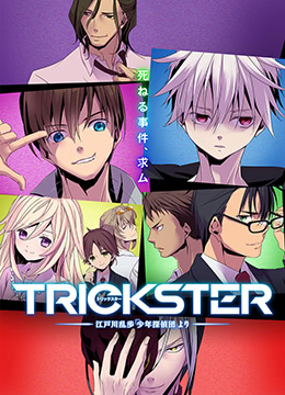 TRICKSTER─江户川乱步「少年侦探团」封面图